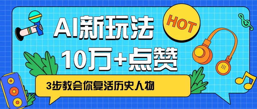 利用AI让历史 “活” 起来，3步教会你复活历史人物，轻松10万+点赞！-悟思笔记，一个低调的学习营。
