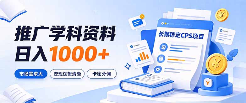 通过推广学科资料日入1000+，长期稳定的CPS项目，市场需求大，变现逻辑清晰-悟思笔记，一个低调的学习营。