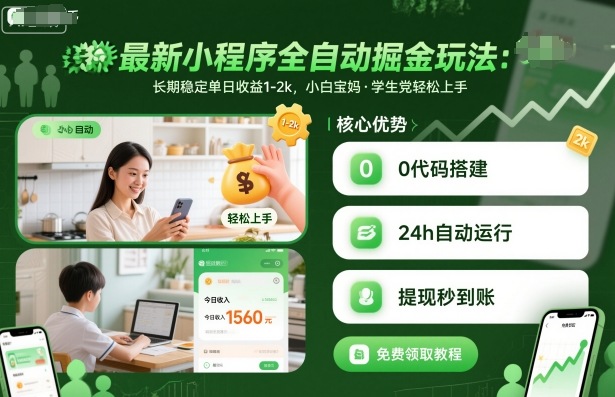 最新小程序全自动掘金玩法，长期稳定单日收益1-2k，小白宝妈，学生党轻松上手【揭秘】-悟思笔记，一个低调的学习营。