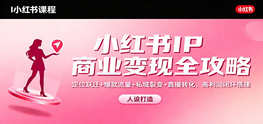 小红书IP商业变现全攻略：定位跃迁+爆款流量+私域裂变+直播转化，高利润闭环搭建-悟思笔记，一个低调的学习营。