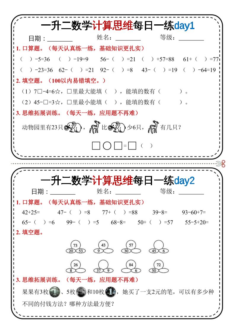一升二数学计算思维每日一练18天9页二上-悟思笔记，一个低调的学习营。