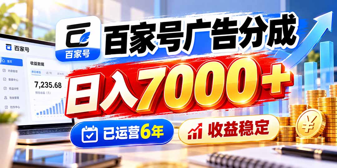 百家号广告分成，日入7000＋已运营6年，收益稳定-悟思笔记，一个低调的学习营。