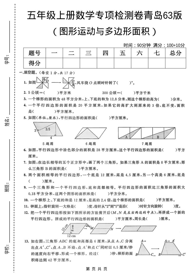 五年级上数学图形运动与多边形面积专项检测卷《青岛63版》-悟思笔记，一个低调的学习营。