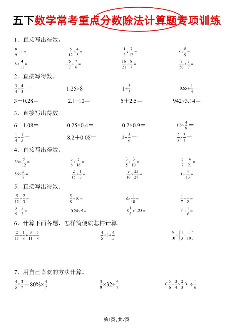 五下数学常考重点分数除法计算题专项训练》-悟思笔记，一个低调的学习营。