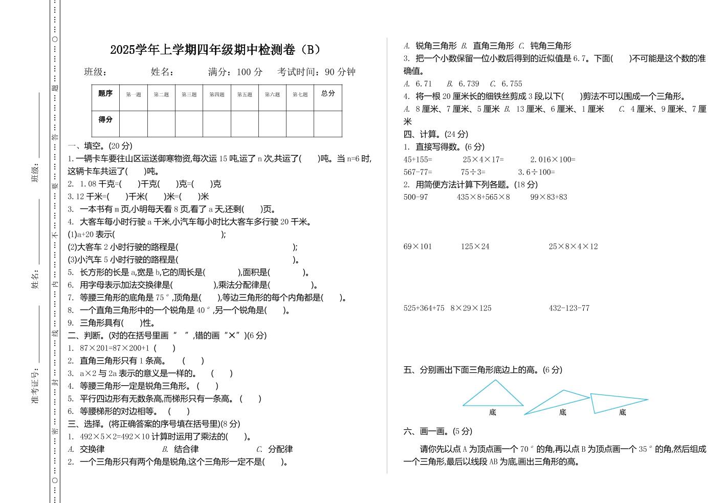 四上54制青岛版数学期中检测（B）-悟思笔记，一个低调的学习营。