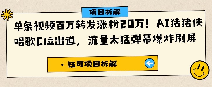 单条视频百万转发涨粉20W，AI猪猪侠唱歌C位出道，流量太猛弹幕爆炸刷屏-悟思笔记，一个低调的学习营。