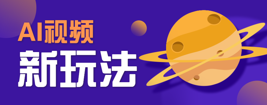 AI短视频新玩法，火爆全网的游戏人物替换电影人物搞怪短视频，轻松爆百万播放！-悟思笔记，一个低调的学习营。