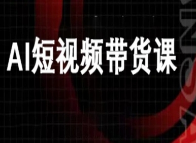 ai短视频带货-万兴电商deepseek豆包教程-悟思笔记，一个低调的学习营。