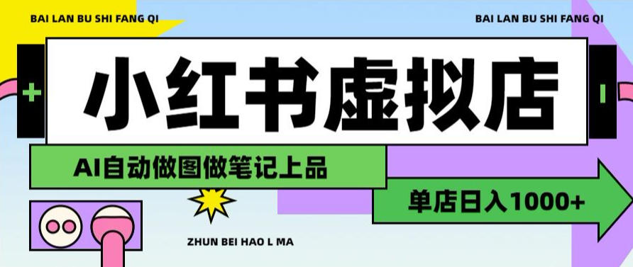 用AI辅助开一家日入1000+的小红书虚拟店铺，布局搜索流量长期稳定变现【揭秘】-悟思笔记，一个低调的学习营。