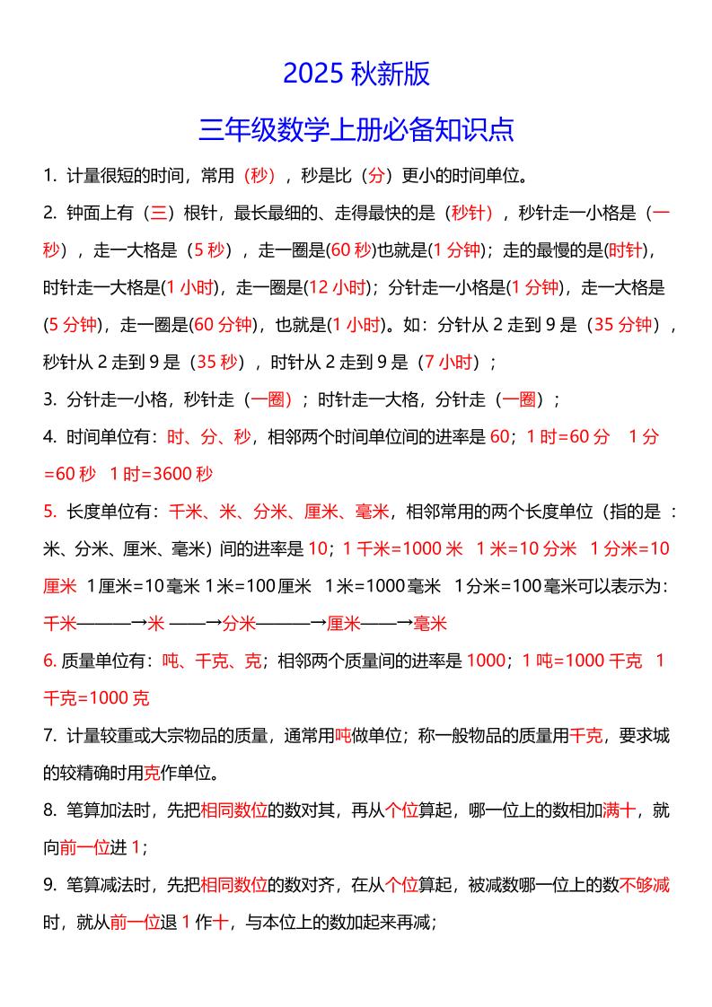 【2025秋新版】三年级数学上册必考考点总结+易错陷阱题！-悟思笔记，一个低调的学习营。