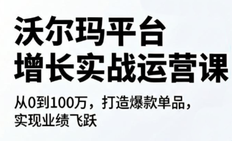 沃尔玛平台增长的实战运营课-悟思笔记，一个低调的学习营。