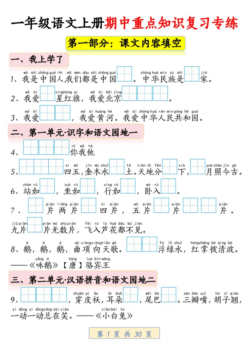 一年级上语文期中重点知识复习专练-悟思笔记，一个低调的学习营。
