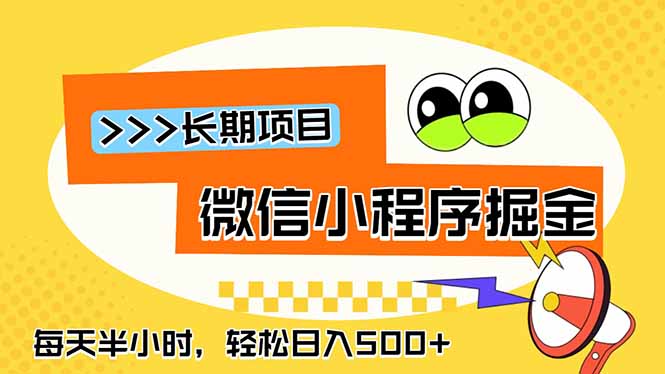 微信小程序掘金，一部手机日入500+，每天只需半小时，长期稳定-悟思笔记，一个低调的学习营。