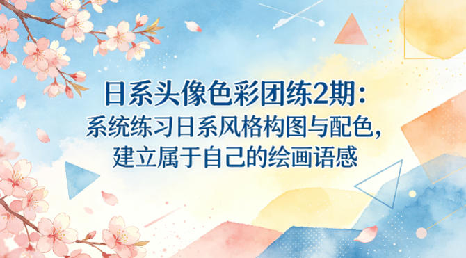 日系头像色彩团练2期：系统练习日系风格构图与配色，建立属于自己的绘画语感-悟思笔记，一个低调的学习营。