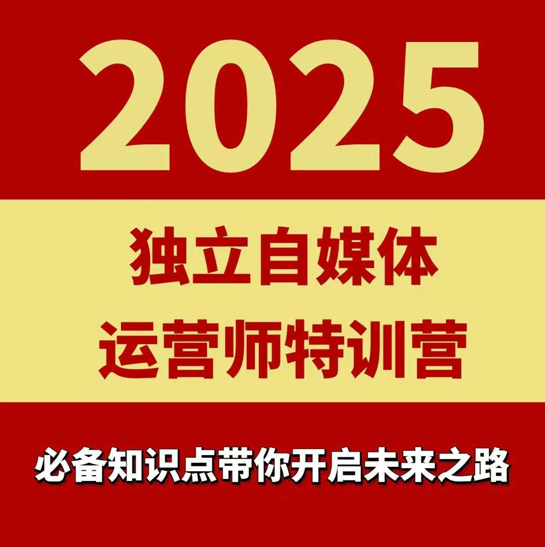 2025独立自媒体运营师特训营，一门针对本地实体运营+团购的课程-悟思笔记，一个低调的学习营。
