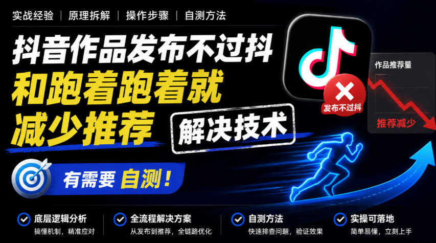 抖音作品发布不过抖和跑着跑着就减少推荐解决技术，有需要自测-悟思笔记，一个低调的学习营。