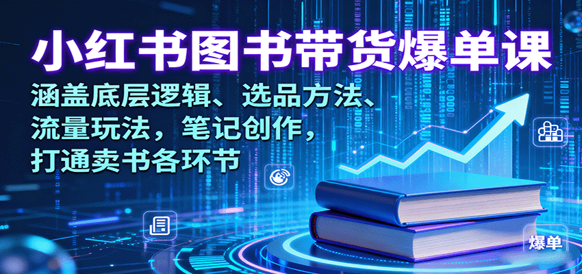 小红书图书带货爆单课：涵盖底层逻辑、选品方法、流量玩法，笔记创作，打通卖书各环节-悟思笔记，一个低调的学习营。