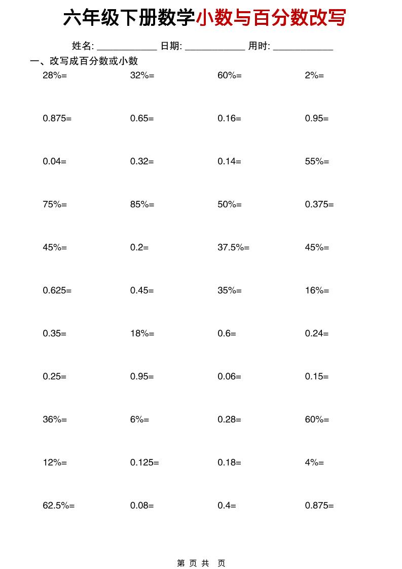 六年级下数学小数与百分数改写练习-悟思笔记，一个低调的学习营。