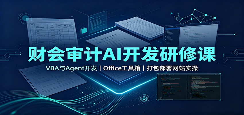 财会审计AI开发研修课：VBA与Agent开发，Office工具箱，打包部署网站实操-悟思笔记，一个低调的学习营。