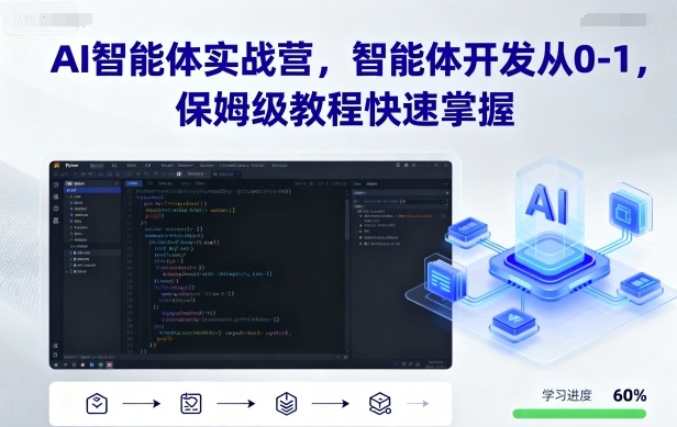 AI智能体实战营，智能体开发从0-1，保姆级教程快速掌握-悟思笔记，一个低调的学习营。