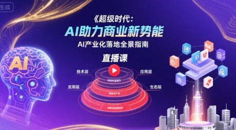 超级时代：AI助力商业新势能直播课，AI产业化落地全景指南-悟思笔记，一个低调的学习营。