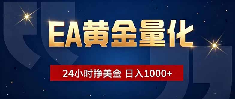 EA黄金量化，24小时不间断挣美金，小白轻松操作，日入1000+-悟思笔记，一个低调的学习营。