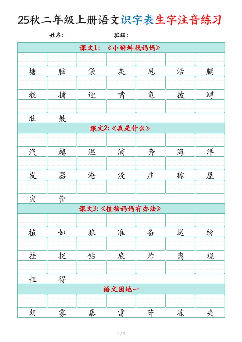 25秋二上语文识字表生字注音练习（460个字9页）-悟思笔记，一个低调的学习营。