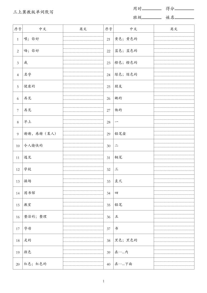 26秋三上英语冀教版单词默写-悟思笔记，一个低调的学习营。