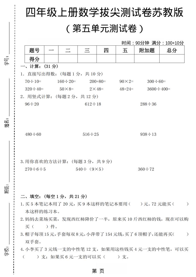 四年级上数学第五单元测试卷3《苏教版》-悟思笔记，一个低调的学习营。