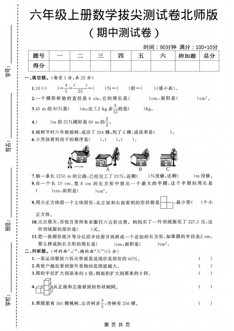 六年级上数学期中测试卷3《北师版》-悟思笔记，一个低调的学习营。