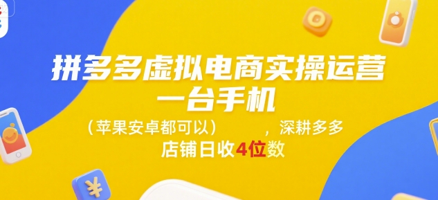 拼多多虚拟电商实操运营，一台手机(苹果安卓都可以)，深耕多多店铺日收4位数-悟思笔记，一个低调的学习营。
