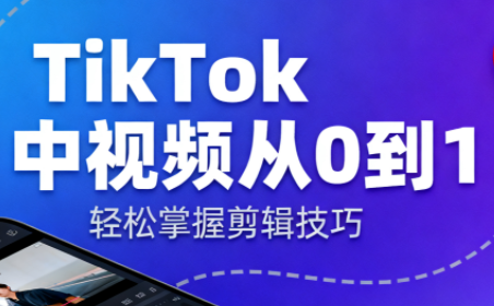 TikTok中视频制流程-悟思笔记，一个低调的学习营。