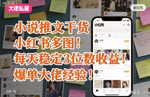 小说推文干货之小红书多图每天稳定3位数收益爆单大佬经验分享-悟思笔记，一个低调的学习营。