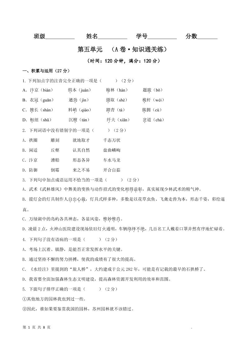 八年级上语文第五单元A卷通关卷-悟思笔记，一个低调的学习营。