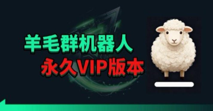 羊毛线报监控机器人【永久VIP版】，返利群，羊毛群主，得物线报，撸货，这里都有-悟思笔记，一个低调的学习营。