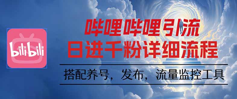 哔哩哔哩引流一个视频裂变100个矩阵玩法-悟思笔记，一个低调的学习营。