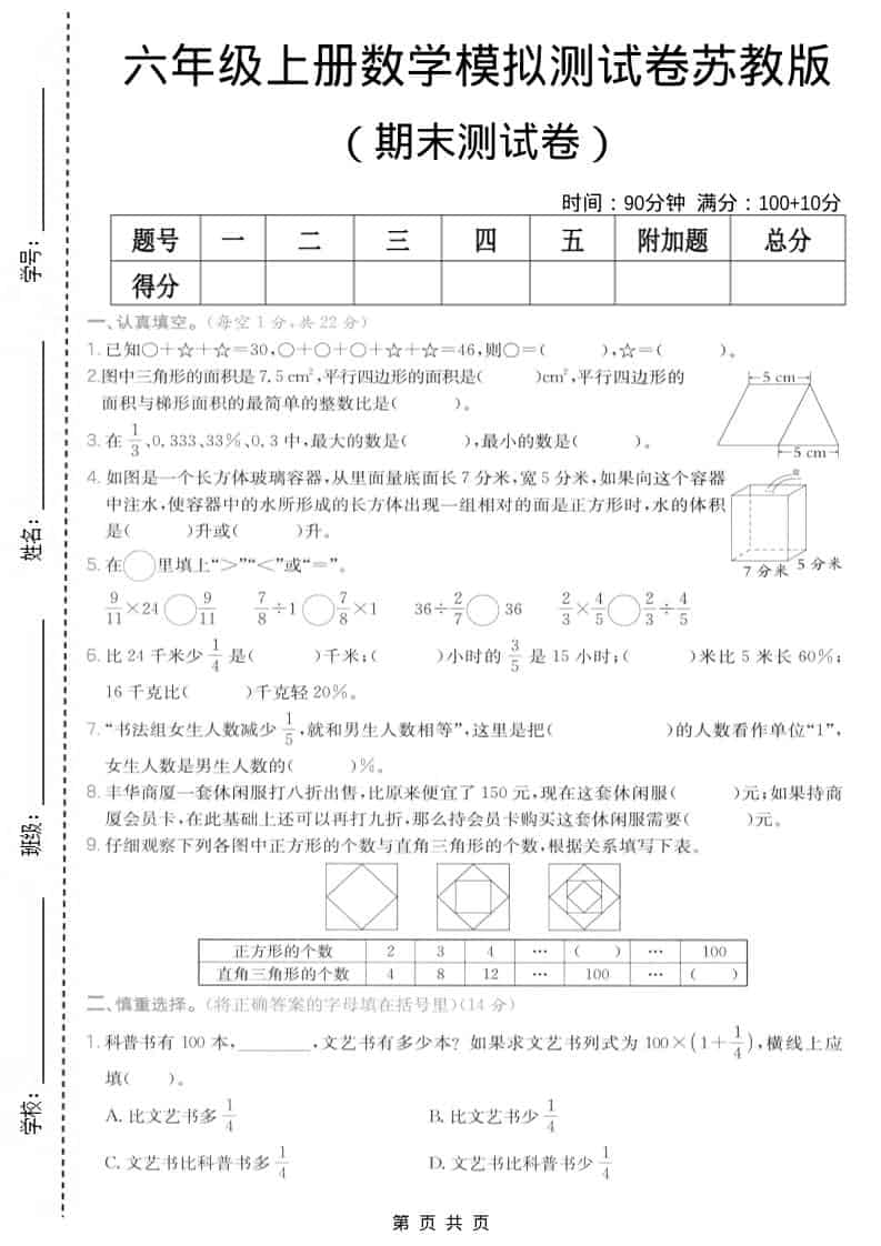 六年级上数学期末模拟测试卷7《苏教版》-悟思笔记，一个低调的学习营。