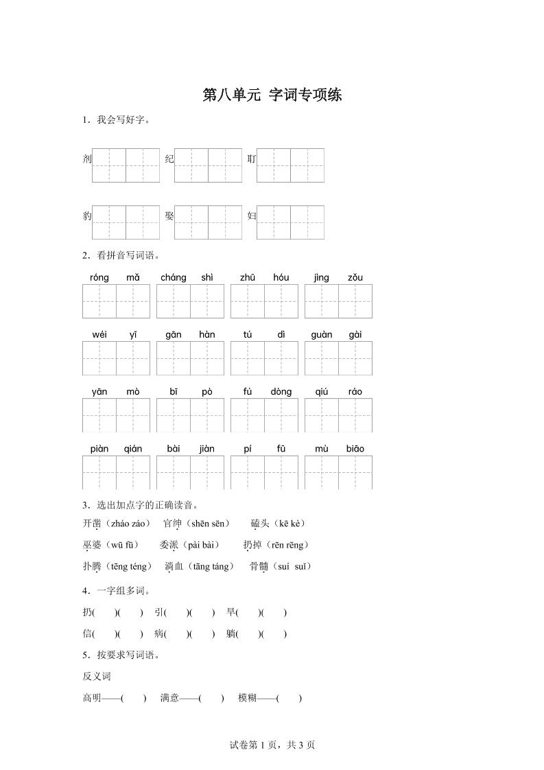 统编版语文四年级上册第八单元字词专项练-悟思笔记，一个低调的学习营。