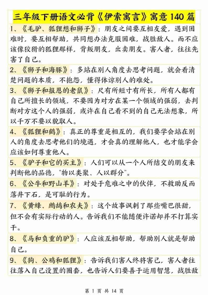 三年级下语文必背《伊索寓言》寓意140篇-悟思笔记，一个低调的学习营。