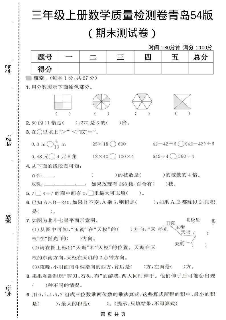 三年级上数学期末质量检测卷1《青岛54版》-悟思笔记，一个低调的学习营。