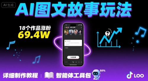 抖音爆火的ai图文故事玩法，18个作品涨粉69.4W，详细制作教程+智能体-悟思笔记，一个低调的学习营。