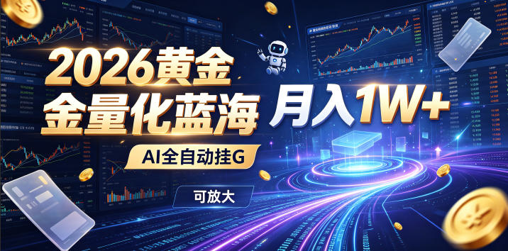 2026黄金量化蓝海：AI全自动挂G，月入1W+，可放大！【揭秘】-悟思笔记，一个低调的学习营。