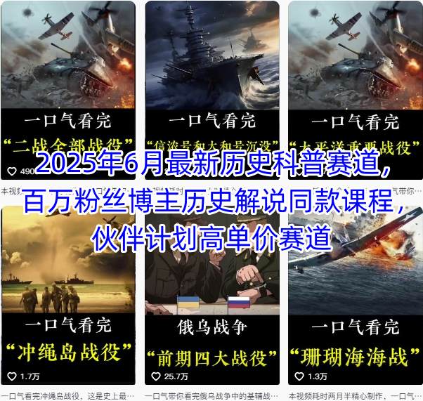 2025年6月最新历史科普赛道，百万粉丝博主历史解说同款课程，伙伴计划高单价赛道-悟思笔记，一个低调的学习营。