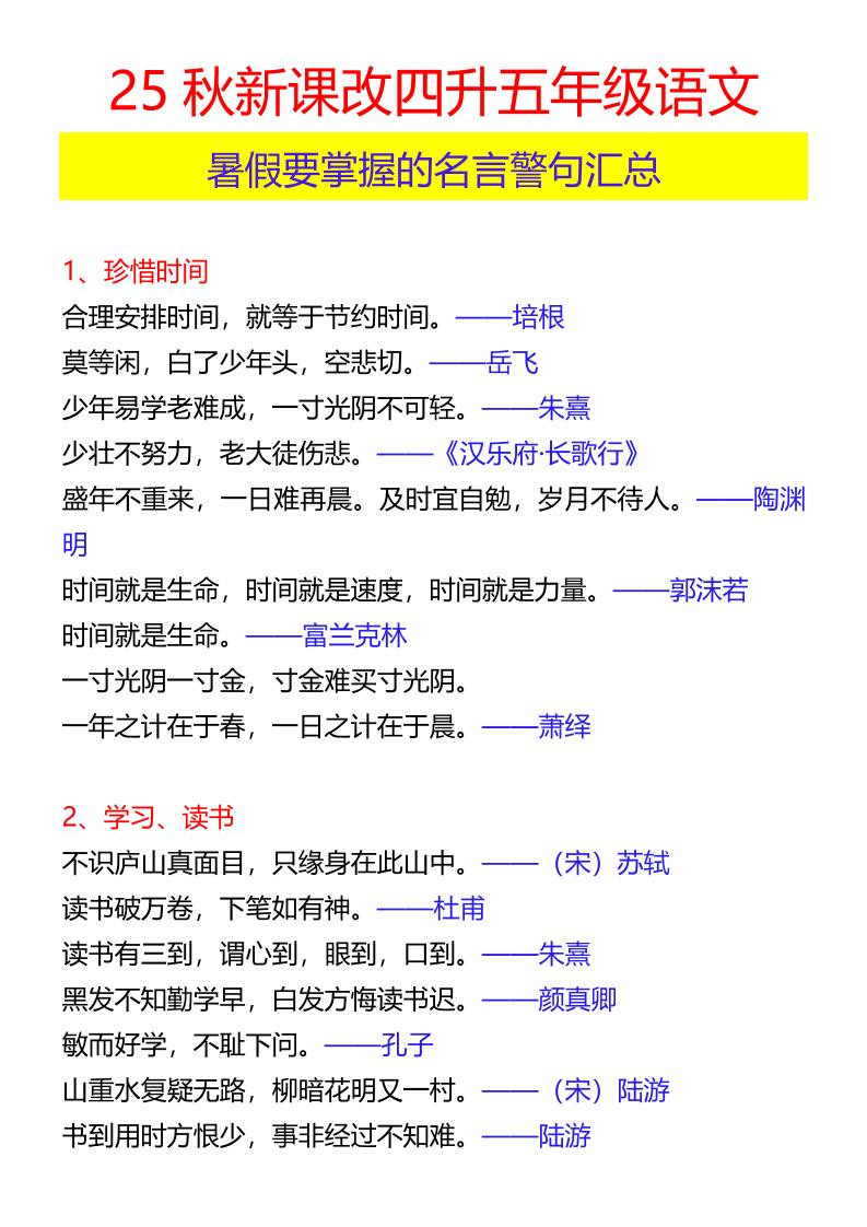 【2025秋新版】四升五年级语文暑假要掌握的名言警句汇总-五上语文-悟思笔记，一个低调的学习营。