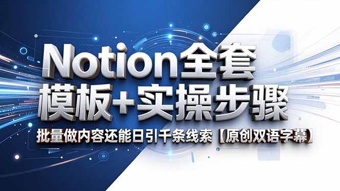 Notion全套模板+实操步骤，批量做内容还能日引千条线索【原创双语字幕】-悟思笔记，一个低调的学习营。