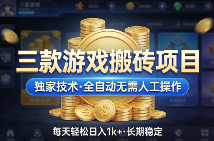 三款游戏搬砖项目，独家技术，全自动无需人工操作，每天轻松日入1k+，长期稳定【揭秘】-悟思笔记，一个低调的学习营。