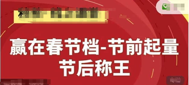 赢在春节档-节前起量，后称王，淘系精品线上系列课-悟思笔记，一个低调的学习营。