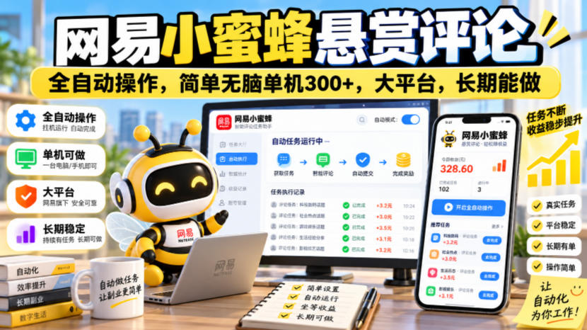 网易小蜜蜂悬赏评论，全自动操作，简单无脑单机300+，大平台，长期能做【揭秘】-悟思笔记，一个低调的学习营。