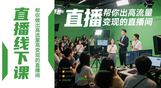直播线下课，帮你做出高流量高变现的直播间-悟思笔记，一个低调的学习营。