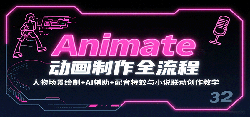 Animate动画制作全流程：人物场景绘制+AI辅助+配音特效与小说联动创作教学-悟思笔记，一个低调的学习营。